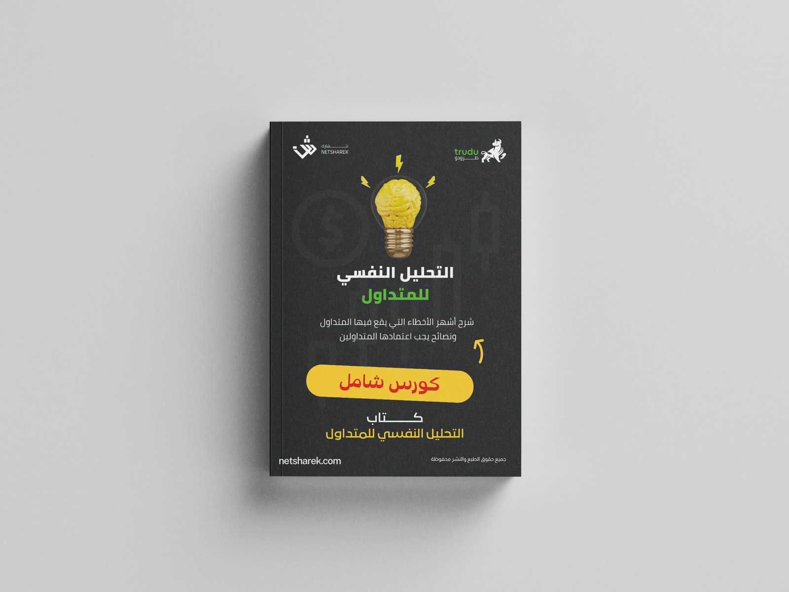 التحليل النفسي للمتداول